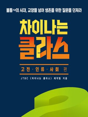 cover image of 차이나는 클라스 고전·인류·사회 편